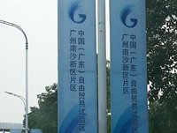 Photo: China (Guangdong) Pilot Free Trade Zone Nansha Area of Guangzhou